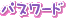 �p�X���[�h