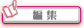 �ҏW