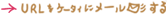 URL���P�[�^�C�Ƀ��[������