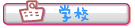�w�Z